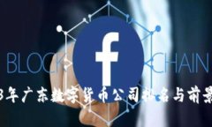 2023年广东数字货币公司排名与前景分析